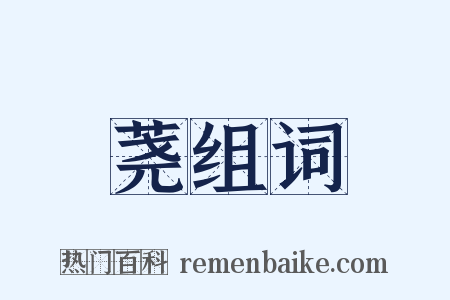 荛组词是什么意思的图片